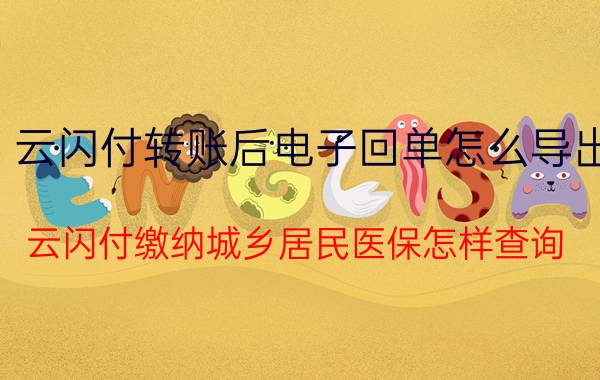 云闪付转账后电子回单怎么导出 云闪付缴纳城乡居民医保怎样查询？